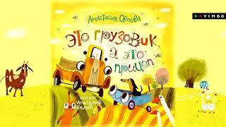 «ЭТО ГРУЗОВИК, А ЭТО ПРИЦЕП» АНАСТАСИЯ ОРЛОВА | Рассказ для детей читает Анатолий Белый