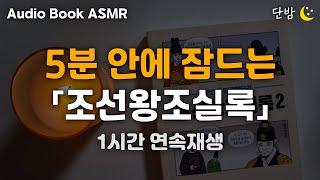 [ENG SUB] 중간광고 없는 조선왕조실록ㅣ스마트북스ㅣ왕현철 지음ㅣ잠 잘때 듣는 이야기ㅣ책 읽어주는 남자ㅣ오디오북ㅣ수면, 태교ㅣASMR