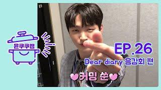 [윤쿠쿠캠] Ep.26 윤지성(Yoon Jisung) Dear diary 음감회 비하인드 편