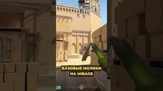  БАЗОВЫЕ МОЛИКИ НА #MIRAGE — сохраняй, чтобы не потерять | #cs2 #cs #csnades