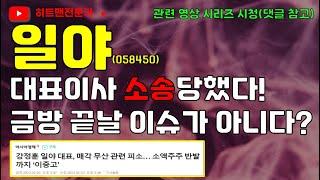 [주식] 일야 주가 전망│지분 매각 철회 이후...더 큰 일들이 벌어지고 있다!   #일야