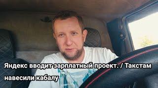 Яндекс вводит зарплатный проект / таксисты будут получать зарплату