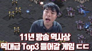 11년 방송 역사상 역대급 Top3 들어갈 게임 ㄷㄷ