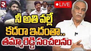 నీ అతి వల్లే కదరా ఇదంతాLIVE: Tammareddy Bharadwaj Sensational Comments | Allu Arjun | Revathi | RTV