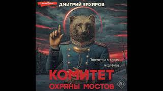 Дмитрий Захаров – Комитет охраны мостов. [Аудиокнига]