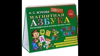 Учимся читать. Обзор магнитной азбуки Н. Жуковой. Детский педагог-психолог