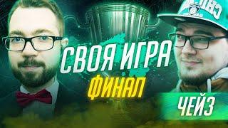 СВОЯ ИГРА | ТУРНИР #11 x ЧЕЙЗ / ФИНАЛ