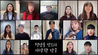살아낸만큼, 사랑한만큼 (Cover by. 두드리시오 2020대표단)
