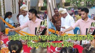 ছোট ভাইয়ের শাশুড়ি ছোট ভাইকে কি দিয়ে বরণ করে নিল/@friendswithblog454