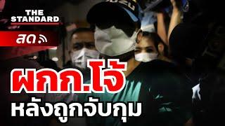 นาทีนำตัว พ.ต.อ.ธิติสรรค์ อุทธนผล หรือผู้กำกับโจ้ ไปดำเนินคดีที่ สภ.เมืองนครสวรรค์