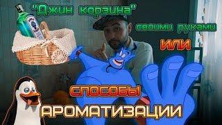 Ароматизация самогона или как сделать "Джин корзину" своими руками. Три способа!
