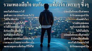 รวมเพลงใหม่ล่าสุด เพลงเสียใจ จบกันแบบที่ยังรักยังหวังดี ชุด11 เพราะๆ ซึ้งๆ ฟังเพลินๆ ฟังทำงาน