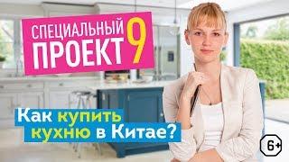 Как купить кухню в Китае. Встраиваемая мебель из Китая