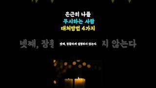 나를 은근히 무시하는 사람 대처방법 4가지 #지혜나무