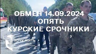 ОБМЕН ВОЕННОПЛЕННЫМИ 14.09.2024 | РФ СРОЧНО ЗАБИРАЕТ СРОЧНИКОВ