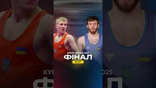 Кубок України-2025. Фінал, в/к 60 кг. Владислав Кузько - Віктор Петрик
