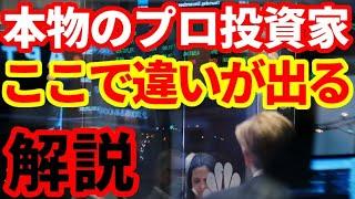 【資産運用】本物のプロ投資家は何が優れているのか！機関投資家の資産運用！