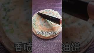 「葱油饼」22秒教会你。简单的葱油饼，早餐5分钟搞掂～