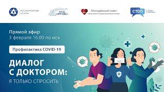 Диалог с доктором. Эфир с врачом-инфекционистом Никитой Смирновым