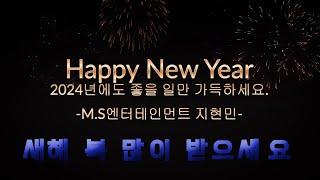 M.S Entertainment] 가족 여러분 ~~ 모두 모두 새해 복 많이 받으세요.^^ Happy New Year!  24년 더 좋은 음악.운동 제작에 더욱 더 힘쓰겠습니다.