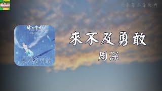 來不及勇敢｜周深 電影《昨日青空》青春告白曲「都是我還來不及學會勇敢 讓你一個人孤單」【動態歌詞】