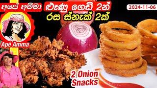  ළුෑණු ගෙඩි 2න් තේ වෙලාවට රස ස්නැක් 2ක් හදමු Two easy Onion snacks / bites by Apé Amma