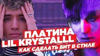 ДЕЛАЕМ БИТ В СТИЛЕ ПЛАТИНА / LIL KRYSTALLL / OG BUDA в FL STUDIO