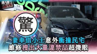 【妻車借小王意外衝撞民宅 維修搜出大量違禁品超傻眼】 @Luboss168