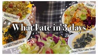 What I Ate In 3 days (Kimchi Fried Rice +Tteokguk +Salad +Salad Pasta) / 3일동안 먹은 음식들