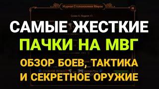 Хроники Хаоса. КАКИЕ САМЫЕ ОПАСНЫЕ ПАКИ НА МВГ