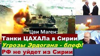 Маген: Пойдет ли Эрдоган на военный конфликт с Израилем? Что мешает ЦАХАЛу атаковать Иран?