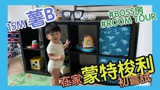 [薯B Room Tour] 在家蒙特梭利初嘗試