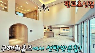 NO-0330 판교역 4정거장 구해줘홈즈에서 선택받은 디자인하우스[경기광주타운하우스][5억대넓은집]