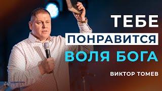 Тебе понравится воля Бога | Виктор Томев | 22 Февраля, 2021