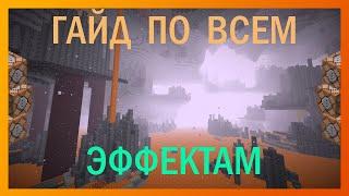 Гайд по ВСЕМ ЭФФЕКТАМ в Майнкрафт || Фишки с командами