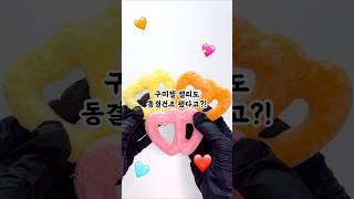 동결건조된 구미첼 젤리??! #동결건조#동결건조젤리 #젤리
