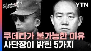 2000년 이후 쿠데타가 불가능한 이유…현역 사단장이 말한 5가지 [와이즈픽] / YTN