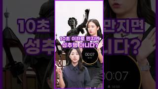 [투톺뉴스] 10초 이하로 만지면 성추행 아니다? #shorts