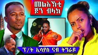  ፕ/ት ኢሳያስ ናብ ትግራይ // ጆን ብላክ ታይ ይብል ኣሎ // ቢንያም ኣስመራ ኣትዩ ዶ