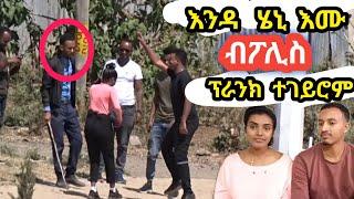 ፉቑራት ሄኒ እሙ ብ ፖሊስ ፕራንክ ተገይሮም  | | መዘንግዕ ካሜራ | @Ripple-q1n