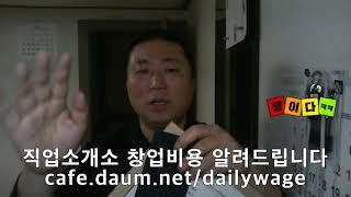 파출부 직업소개소 창업까지 비용 10만원!!