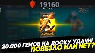 Shadow Fight 3 - слил 20.000 гемов на ДОСКУ УДАЧИ!