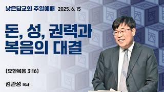 김관성 목사 낮은담교회 주일예배 2025. 6.15 "돈, 성, 권력과 복음의 대결" 요한복음 3:16
