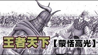 【王者天下】~24~大魔王李牧不講武德！樂華隊蒙恬力挽狂瀾！