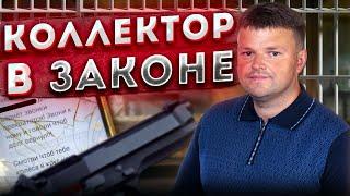Подать на банкротство физического лица. Разговоры с коллекторами