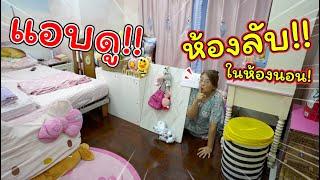 แอบดู! ห้องลับในห้องนอน!! | แม่ปูเป้ เฌอแตม Tam Story