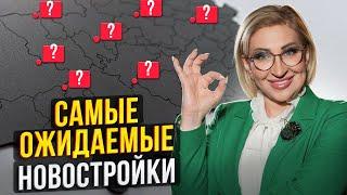 ТОП-5 САМЫХ ОЖИДАЕМЫХ НОВОСТРОЕК Москвы / Старты продаж ЛУЧШИХ ПРОЕКТОВ