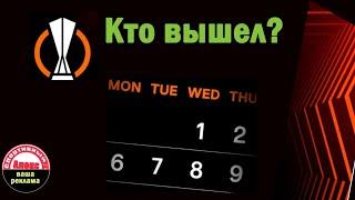 Лига Европы 2024. Кто прошёл отбор? Результаты. Все участники осн. этапа.