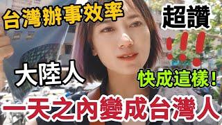 大陸人一天之內變成台灣人啦！至關重要，否則… 台灣身份會被取消～台灣辦事效率也太讚了～超級便民  中午有輪班不休息！我拿到台胞證啦  一切都順順利利真好！【圓臉麥麥】