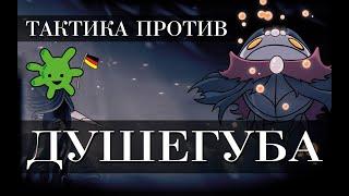 Легкая тактика как победить босса ДУШЕГУБ в HOLLOW KNIGHT | Прохождение без комментариев